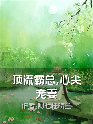 顶流霸总，心尖宠妻