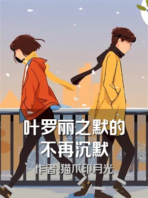 叶罗丽之默的不再沉默