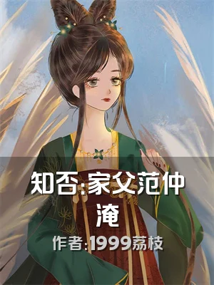 知否：家父范仲淹