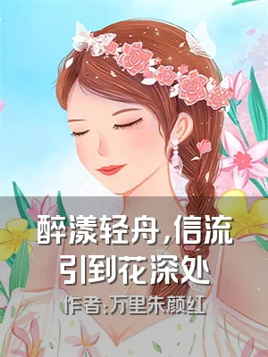 醉漾轻舟，信流引到花深处