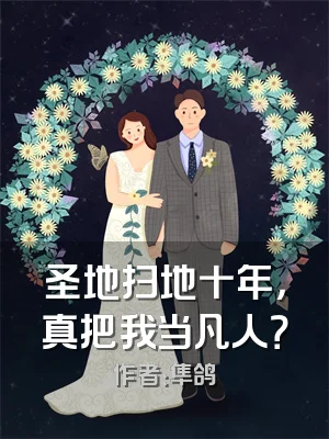 圣地扫地十年，真把我当凡人？