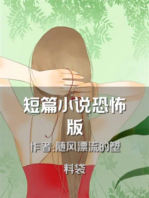 短篇小说恐怖版