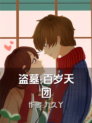 盗墓：百岁天团