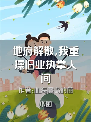 地府解散，我重操旧业执掌人间
