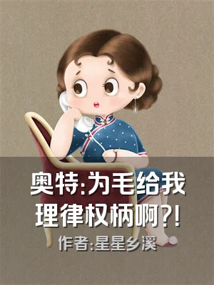 奥特：为毛给我理律权柄啊？！