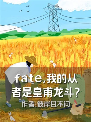 fate，我的从者是皇甫龙斗？