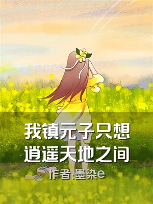 我镇元子只想逍遥天地之间