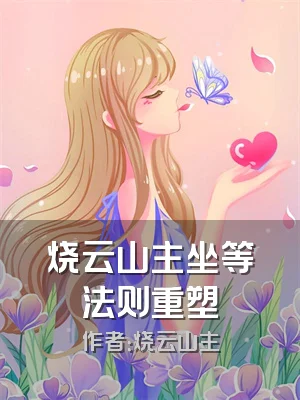 烧云山主坐等法则重塑