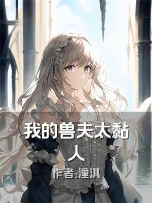 我的兽夫太黏人