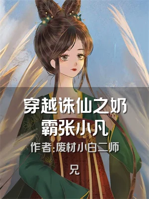 穿越诛仙之奶霸张小凡
