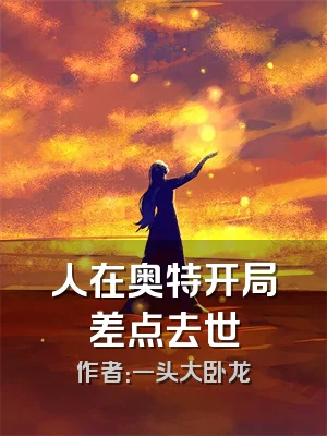 人在奥特开局差点去世