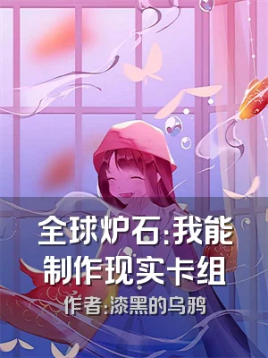 全球炉石：我能制作现实卡组
