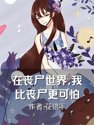 在丧尸世界，我比丧尸更可怕