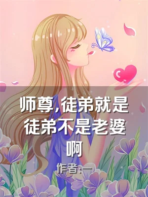 师尊，徒弟就是徒弟不是老婆啊