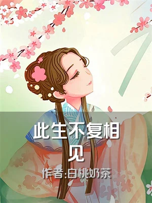 此生不复相见