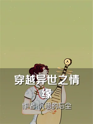 穿越异世之情缘