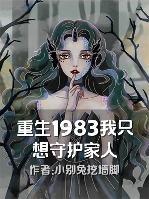 重生1983我只想守护家人