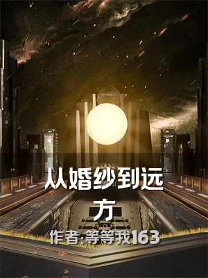 从婚纱到远方