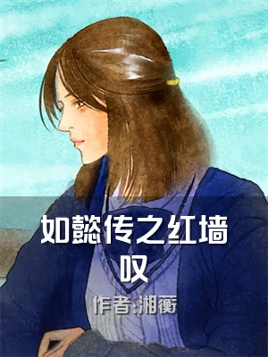 如懿传之红墙叹