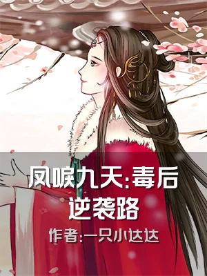 凤唳九天：毒后逆袭路