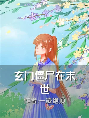 玄门僵尸在末世