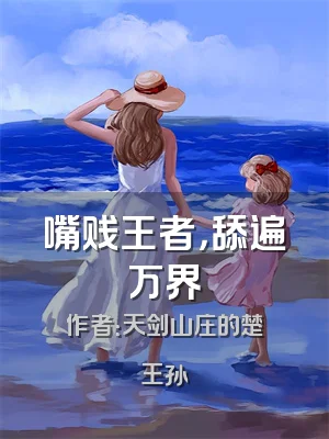 嘴贱王者，舔遍万界