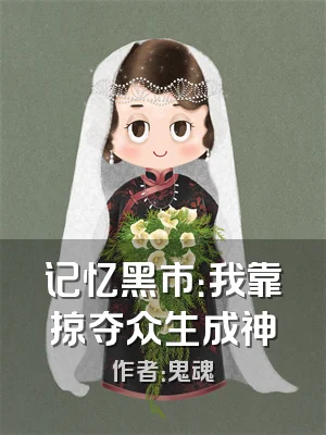 记忆黑市：我靠掠夺众生成神