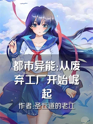 都市异能：从废弃工厂开始崛起