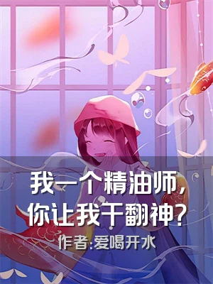 我一个精油师，你让我干翻神？