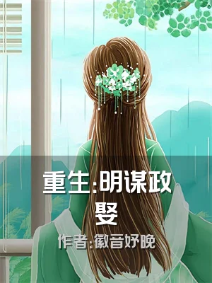 重生：明谋政娶