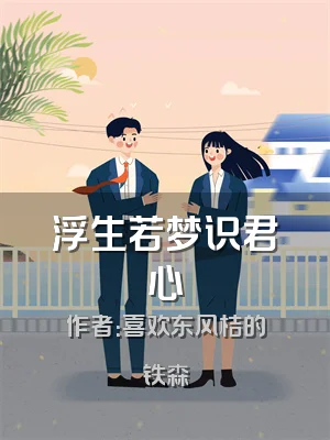 浮生若梦识君心