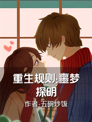 重生规则：噩梦探明