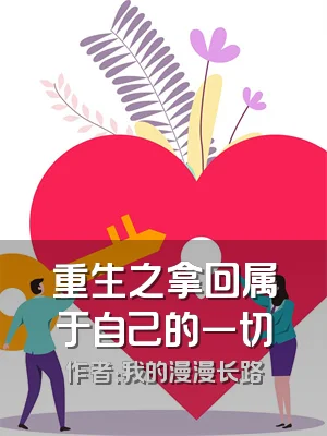 重生之拿回属于自己的一切