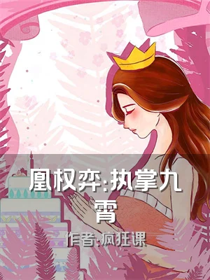 凰权弈：执掌九霄