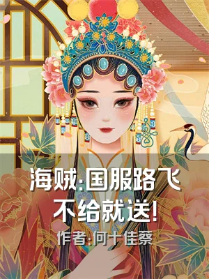 海贼：国服路飞不给就送！