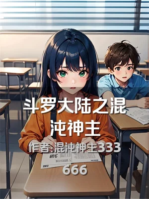 斗罗大陆之混沌神主