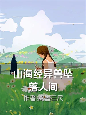 山海经异兽坠落人间