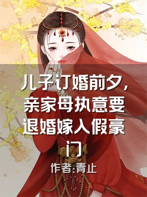 儿子订婚前夕，亲家母执意要退婚嫁入假豪门