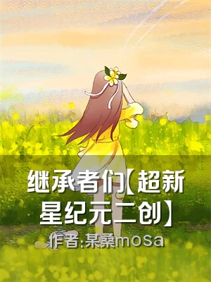 继承者们【超新星纪元二创】