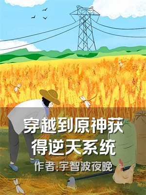 穿越到原神获得逆天系统