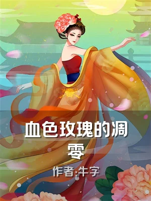 血色玫瑰的凋零