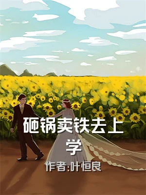 砸锅卖铁去上学