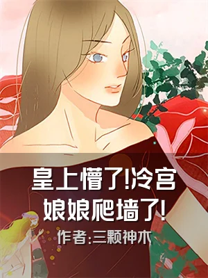 皇上懵了！冷宫娘娘爬墙了！