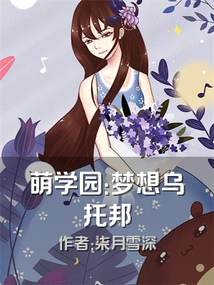 萌学园：梦想乌托邦