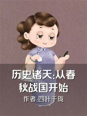 历史诸天：从春秋战国开始