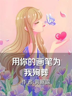 用你的画笔为我殉葬
