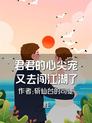 君君的心尖宠又去闯江湖了