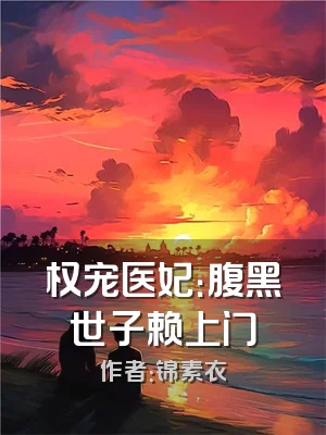权宠医妃：腹黑世子赖上门