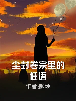 尘封卷宗里的低语