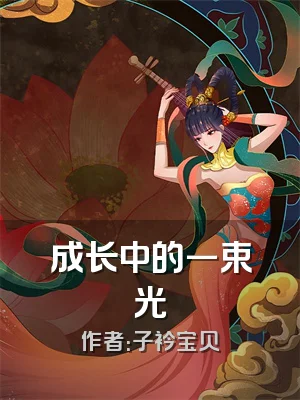 成长中的一束光